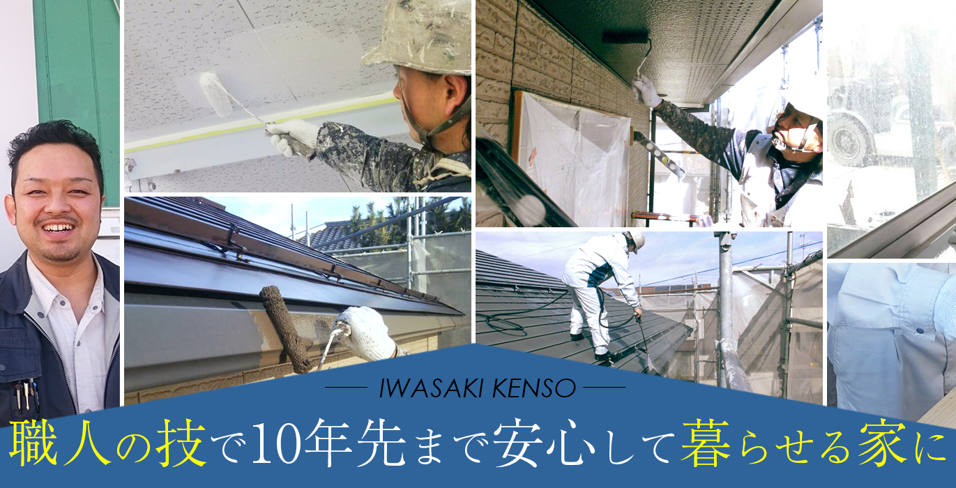 岩﨑建装の職人技で10年先まで安心して暮らせる家にリノベーション